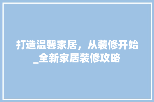 打造温馨家居，从装修开始_全新家居装修攻略 地板材料