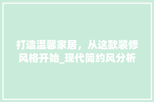 打造温馨家居，从这款装修风格开始_现代简约风分析 中式风格装饰