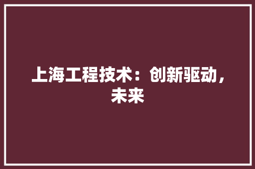 上海工程技术：创新驱动，未来 软装设计