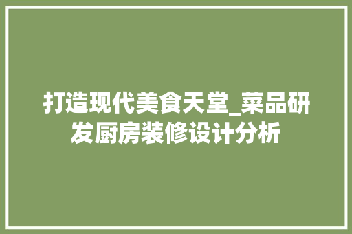 打造现代美食天堂_菜品研发厨房装修设计分析 现代风格装饰