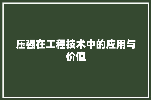 压强在工程技术中的应用与价值