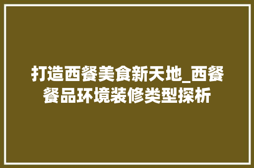 打造西餐美食新天地_西餐餐品环境装修类型探析 木雕艺术