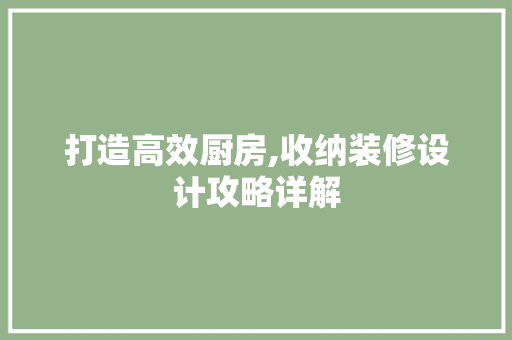 打造高效厨房,收纳装修设计攻略详解 中式风格装饰