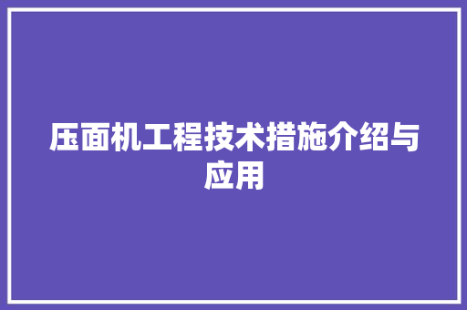 压面机工程技术措施介绍与应用 家居装修