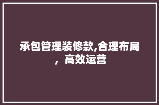 承包管理装修款,合理布局，高效运营 客厅装修