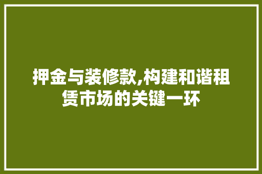 押金与装修款,构建和谐租赁市场的关键一环 卧室装修