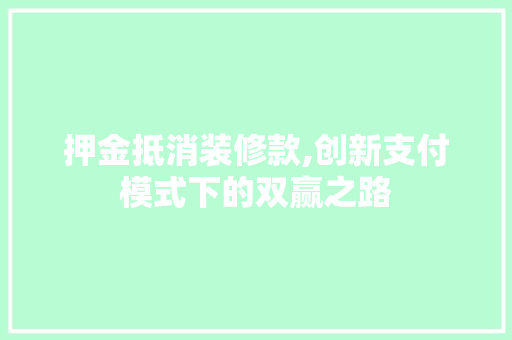 押金抵消装修款,创新支付模式下的双赢之路 客厅装修