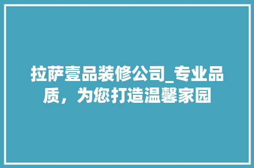拉萨壹品装修公司_专业品质，为您打造温馨家园 中式风格装饰