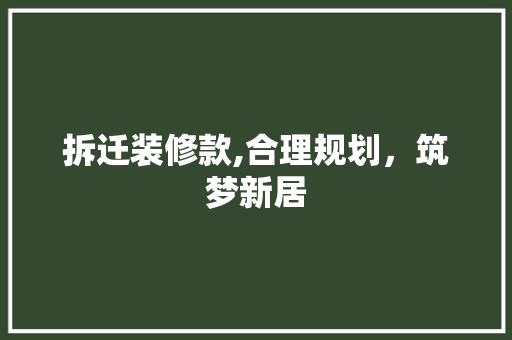 拆迁装修款,合理规划，筑梦新居 现代风格装饰
