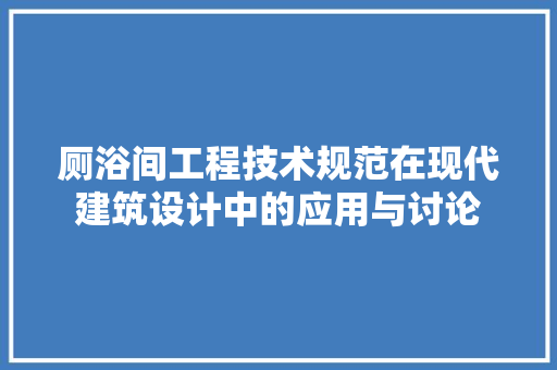 厕浴间工程技术规范在现代建筑设计中的应用与讨论 家居装修