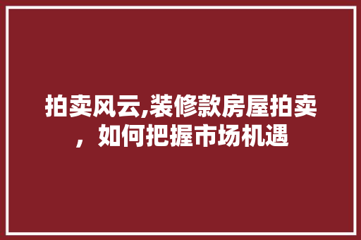 拍卖风云,装修款房屋拍卖，如何把握市场机遇 卧室装修