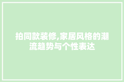 拍同款装修,家居风格的潮流趋势与个性表达 木雕艺术