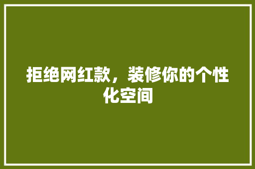 拒绝网红款，装修你的个性化空间 客厅装修