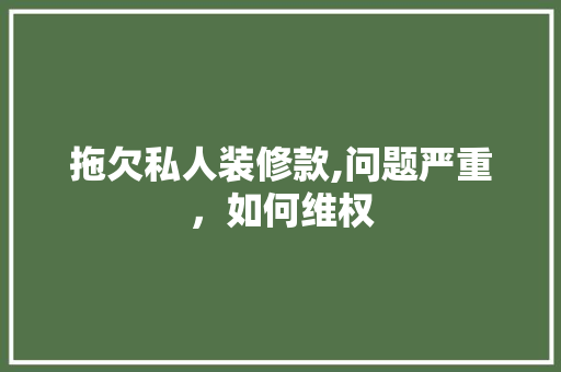 拖欠私人装修款,问题严重，如何维权 客厅装修