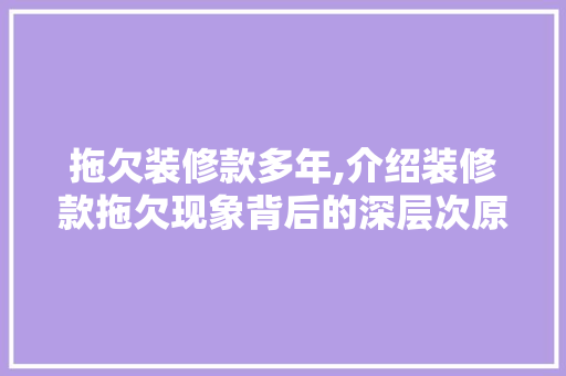 拖欠装修款多年,介绍装修款拖欠现象背后的深层次原因与对策 卧室装修