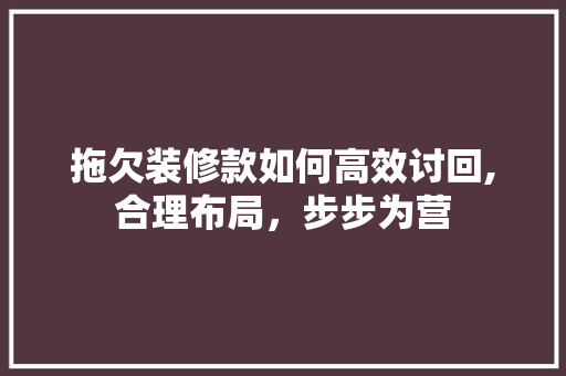 拖欠装修款如何高效讨回,合理布局，步步为营 地板材料