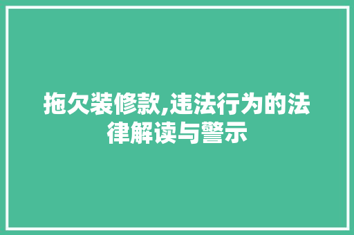 拖欠装修款,违法行为的法律解读与警示 室内设计