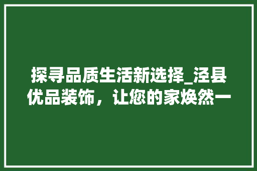 探寻品质生活新选择_泾县优品装饰，让您的家焕然一新 客厅装修