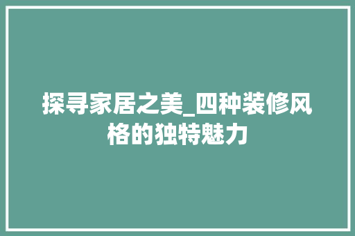 探寻家居之美_四种装修风格的独特魅力 家居装修