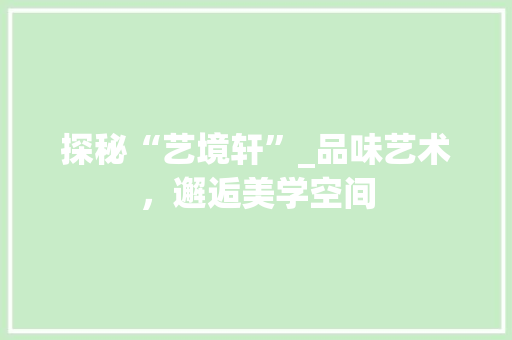 探秘“艺境轩”_品味艺术，邂逅美学空间 家居装修