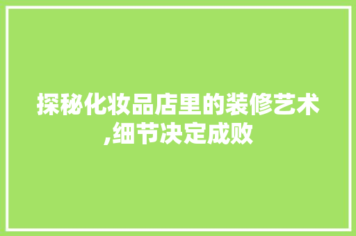 探秘化妆品店里的装修艺术,细节决定成败 客厅装修
