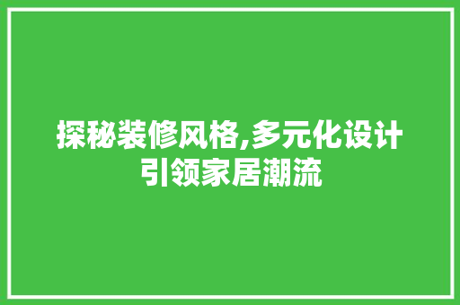 探秘装修风格,多元化设计引领家居潮流 木雕艺术