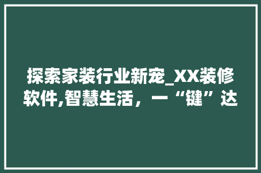探索家装行业新宠_XX装修软件,智慧生活，一“键”达成 木雕艺术