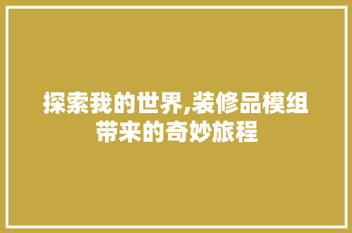 探索我的世界,装修品模组带来的奇妙旅程 中式风格装饰