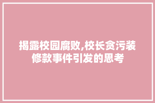 揭露校园腐败,校长贪污装修款事件引发的思考 客厅装修