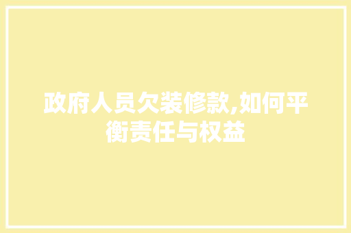 政府人员欠装修款,如何平衡责任与权益