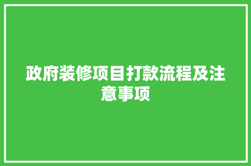 政府装修项目打款流程及注意事项 卧室装修