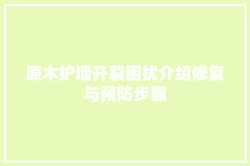 原木护墙开裂困扰介绍修复与预防步骤 家居装修