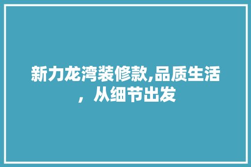 新力龙湾装修款,品质生活，从细节出发 卧室装修