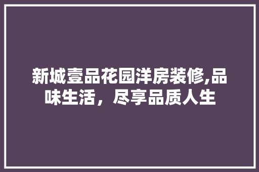 新城壹品花园洋房装修,品味生活，尽享品质人生 木雕艺术