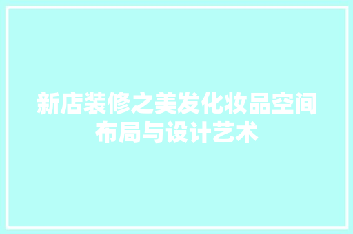 新店装修之美发化妆品空间布局与设计艺术 中式风格装饰