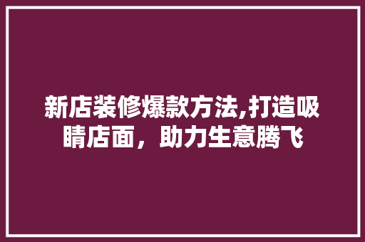新店装修爆款方法,打造吸睛店面，助力生意腾飞 现代风格装饰
