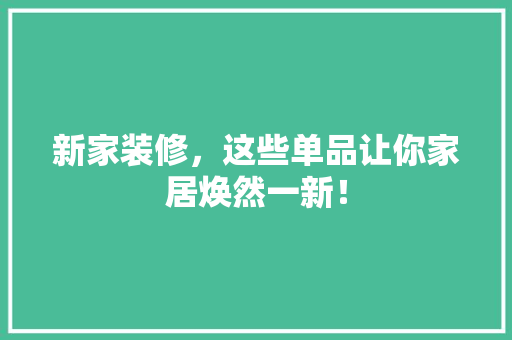 新家装修，这些单品让你家居焕然一新！ 卧室装修