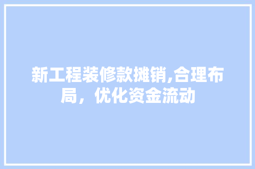 新工程装修款摊销,合理布局，优化资金流动 卧室装修