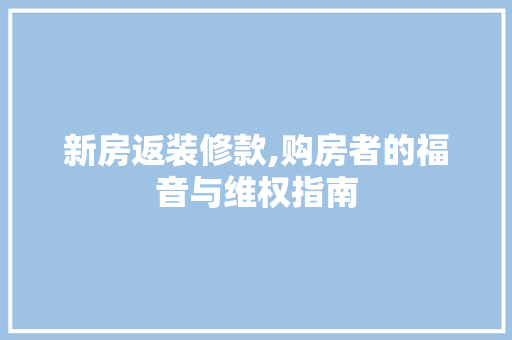 新房返装修款,购房者的福音与维权指南 地板材料