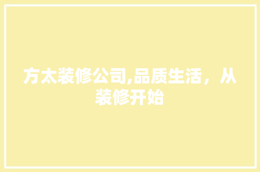 方太装修公司,品质生活，从装修开始 地板材料