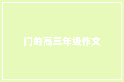 原木门的魅力：为何购买原木门成为家居装修的潮流选择 卧室装修