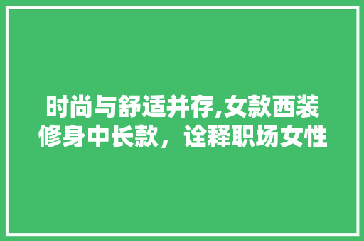 时尚与舒适并存,女款西装修身中长款，诠释职场女性的优雅风范 地板材料