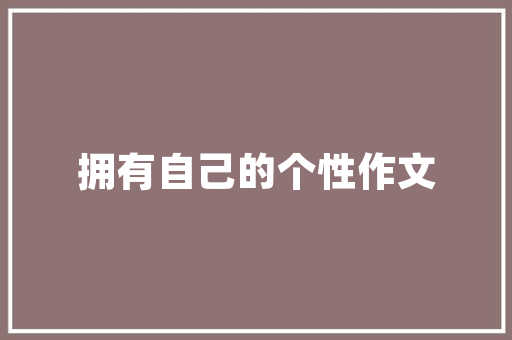 原木门选择合页的攻略：品质与美学的双重考量 卧室装修
