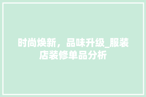 时尚焕新，品味升级_服装店装修单品分析