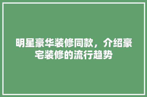 明星豪华装修同款，介绍豪宅装修的流行趋势 卧室装修