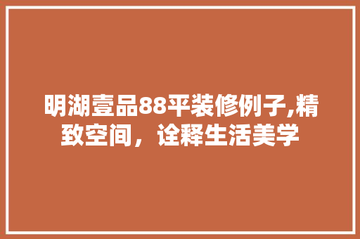明湖壹品88平装修例子,精致空间，诠释生活美学 软装设计
