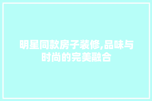 明星同款房子装修,品味与时尚的完美融合 卧室装修