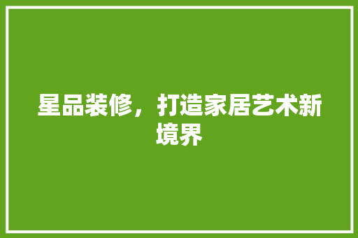 星品装修，打造家居艺术新境界 木雕艺术