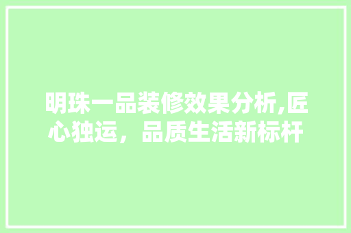 明珠一品装修效果分析,匠心独运，品质生活新标杆 室内设计