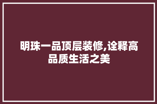 明珠一品顶层装修,诠释高品质生活之美 地板材料